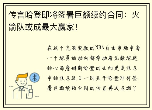 传言哈登即将签署巨额续约合同：火箭队或成最大赢家！