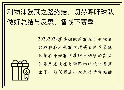 利物浦欧冠之路终结，切赫呼吁球队做好总结与反思，备战下赛季