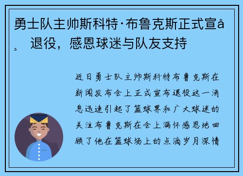 勇士队主帅斯科特·布鲁克斯正式宣布退役，感恩球迷与队友支持