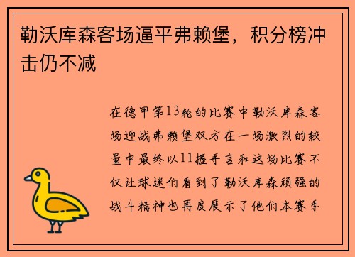 勒沃库森客场逼平弗赖堡，积分榜冲击仍不减
