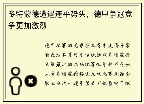 多特蒙德遭遇连平势头，德甲争冠竞争更加激烈