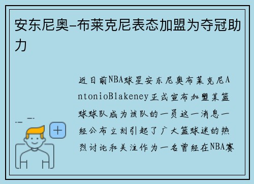 安东尼奥-布莱克尼表态加盟为夺冠助力