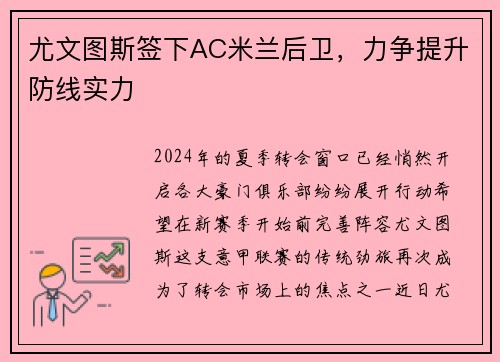 尤文图斯签下AC米兰后卫，力争提升防线实力