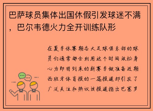 巴萨球员集体出国休假引发球迷不满，巴尔韦德火力全开训练队形