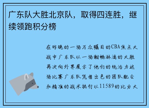 广东队大胜北京队，取得四连胜，继续领跑积分榜