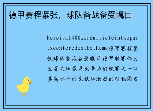 德甲赛程紧张，球队备战备受瞩目