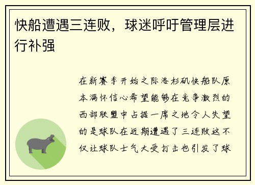 快船遭遇三连败，球迷呼吁管理层进行补强