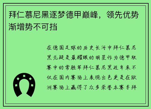 拜仁慕尼黑逐梦德甲巅峰，领先优势渐增势不可挡