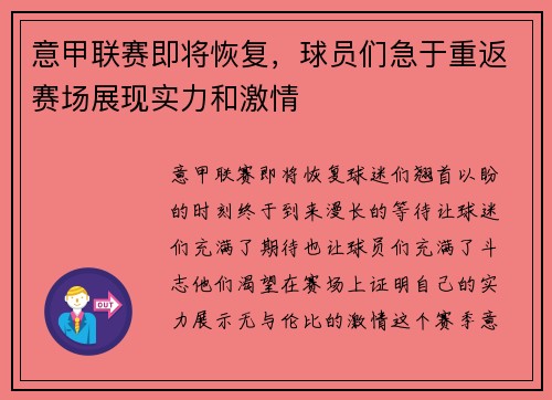 意甲联赛即将恢复，球员们急于重返赛场展现实力和激情