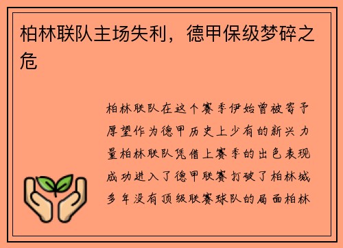 柏林联队主场失利，德甲保级梦碎之危
