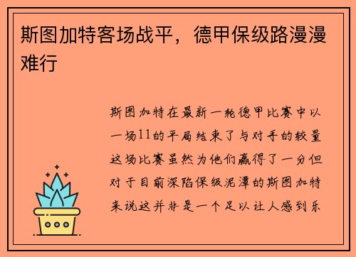 斯图加特客场战平，德甲保级路漫漫难行