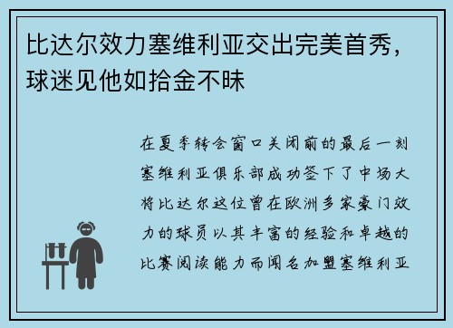 比达尔效力塞维利亚交出完美首秀，球迷见他如拾金不昧