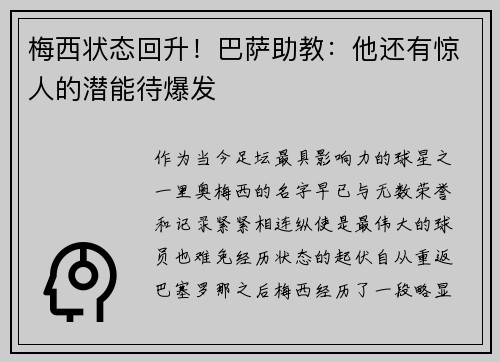 梅西状态回升！巴萨助教：他还有惊人的潜能待爆发