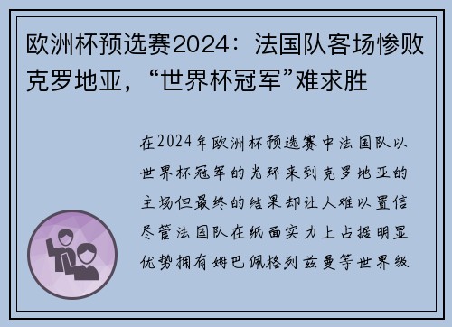 欧洲杯预选赛2024：法国队客场惨败克罗地亚，“世界杯冠军”难求胜