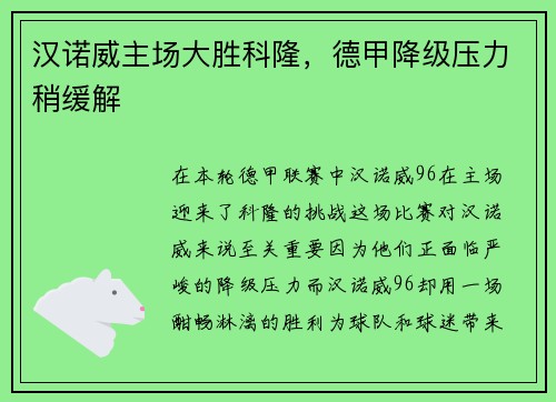 汉诺威主场大胜科隆，德甲降级压力稍缓解