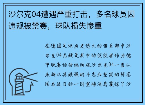 沙尔克04遭遇严重打击，多名球员因违规被禁赛，球队损失惨重