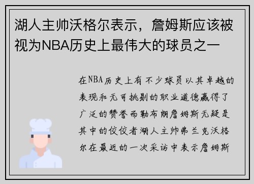 湖人主帅沃格尔表示，詹姆斯应该被视为NBA历史上最伟大的球员之一