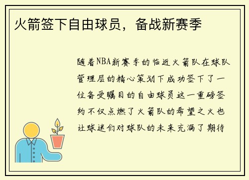 火箭签下自由球员，备战新赛季