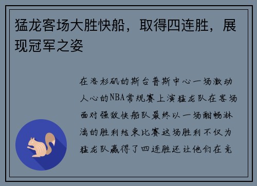 猛龙客场大胜快船，取得四连胜，展现冠军之姿