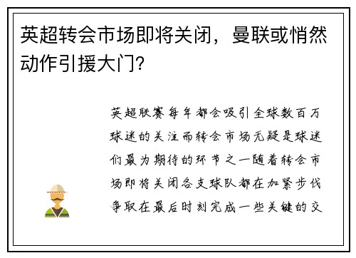英超转会市场即将关闭，曼联或悄然动作引援大门？