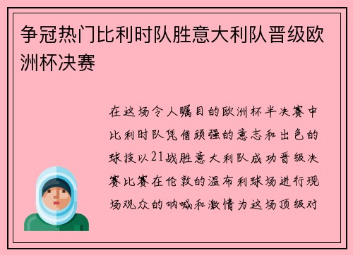 争冠热门比利时队胜意大利队晋级欧洲杯决赛