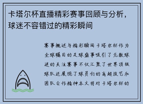 卡塔尔杯直播精彩赛事回顾与分析，球迷不容错过的精彩瞬间