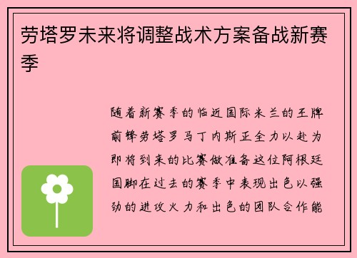 劳塔罗未来将调整战术方案备战新赛季