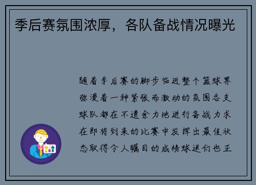 季后赛氛围浓厚，各队备战情况曝光