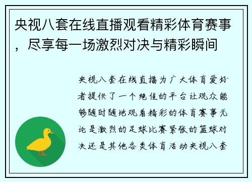央视八套在线直播观看精彩体育赛事，尽享每一场激烈对决与精彩瞬间