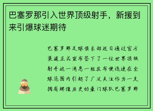巴塞罗那引入世界顶级射手，新援到来引爆球迷期待