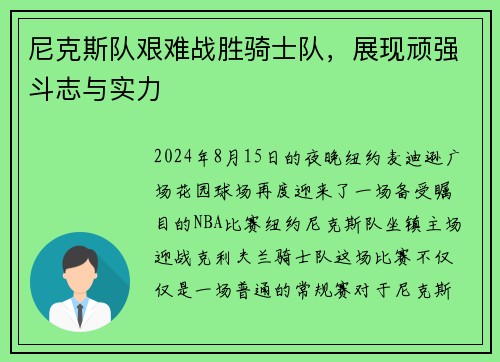 尼克斯队艰难战胜骑士队，展现顽强斗志与实力