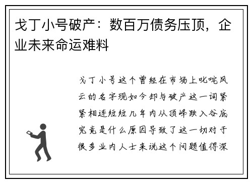 戈丁小号破产：数百万债务压顶，企业未来命运难料