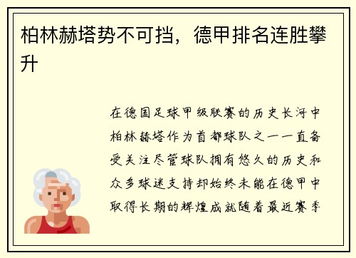 柏林赫塔势不可挡，德甲排名连胜攀升