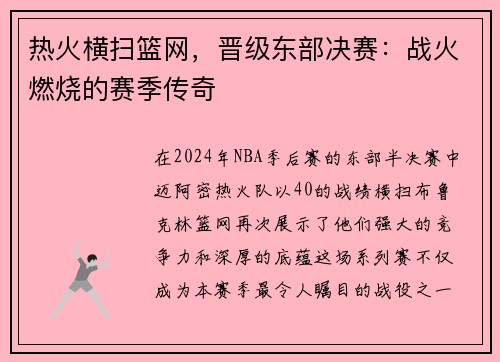 热火横扫篮网，晋级东部决赛：战火燃烧的赛季传奇