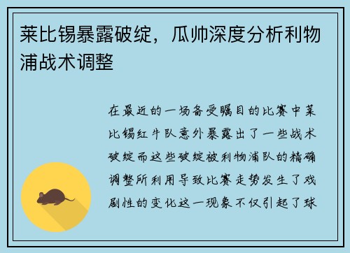 莱比锡暴露破绽，瓜帅深度分析利物浦战术调整
