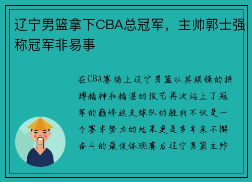 辽宁男篮拿下CBA总冠军，主帅郭士强称冠军非易事