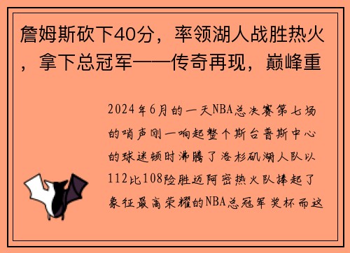 詹姆斯砍下40分，率领湖人战胜热火，拿下总冠军——传奇再现，巅峰重生