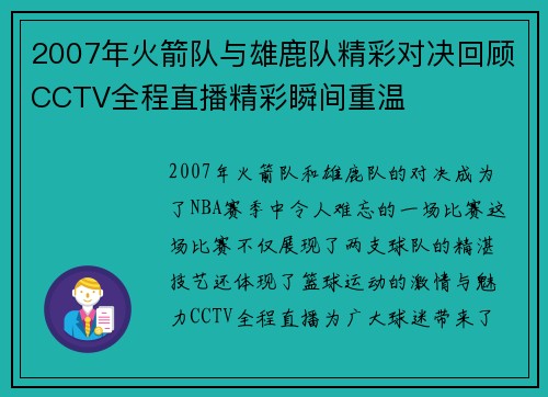 2007年火箭队与雄鹿队精彩对决回顾CCTV全程直播精彩瞬间重温