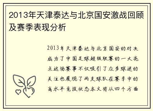 2013年天津泰达与北京国安激战回顾及赛季表现分析