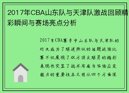 2017年CBA山东队与天津队激战回顾精彩瞬间与赛场亮点分析