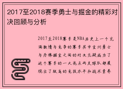 2017至2018赛季勇士与掘金的精彩对决回顾与分析