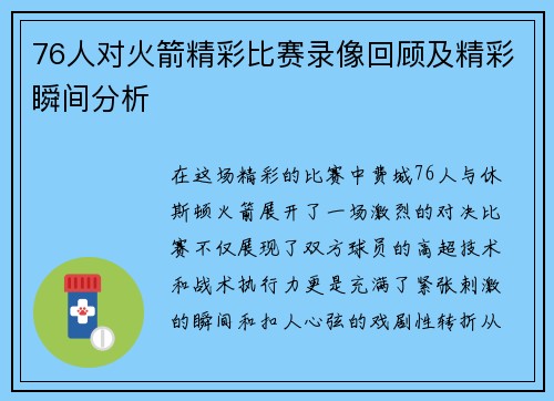 76人对火箭精彩比赛录像回顾及精彩瞬间分析