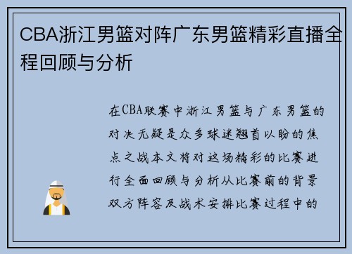CBA浙江男篮对阵广东男篮精彩直播全程回顾与分析