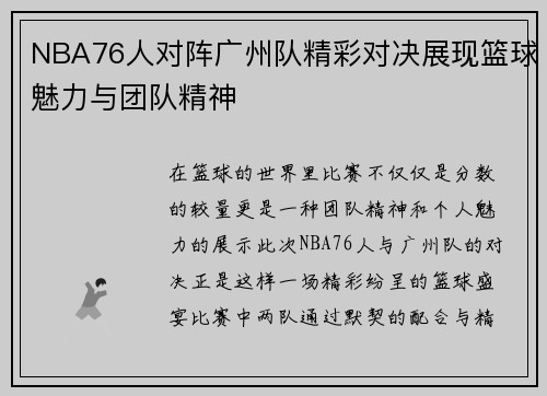 NBA76人对阵广州队精彩对决展现篮球魅力与团队精神