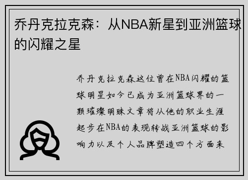 乔丹克拉克森：从NBA新星到亚洲篮球的闪耀之星