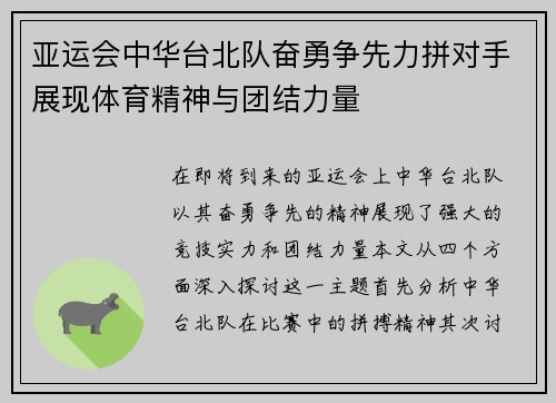 亚运会中华台北队奋勇争先力拼对手展现体育精神与团结力量