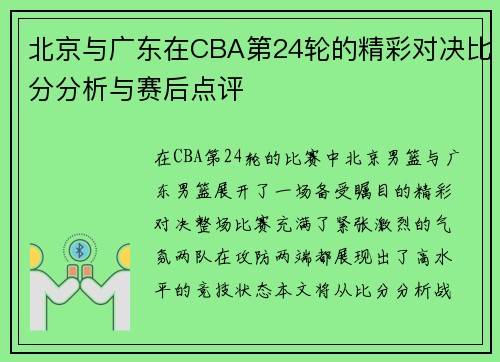北京与广东在CBA第24轮的精彩对决比分分析与赛后点评