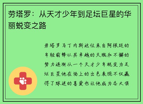 劳塔罗：从天才少年到足坛巨星的华丽蜕变之路