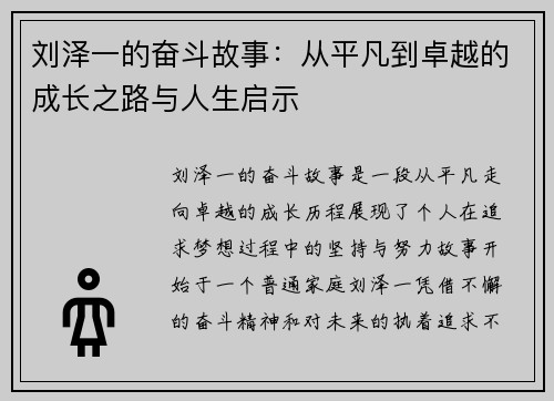 刘泽一的奋斗故事：从平凡到卓越的成长之路与人生启示