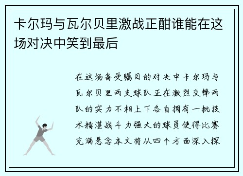 卡尔玛与瓦尔贝里激战正酣谁能在这场对决中笑到最后